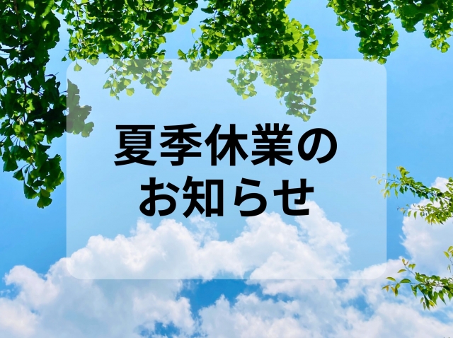 夏季休業のお知らせ2025
