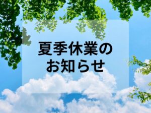 夏季休業のお知らせ2025